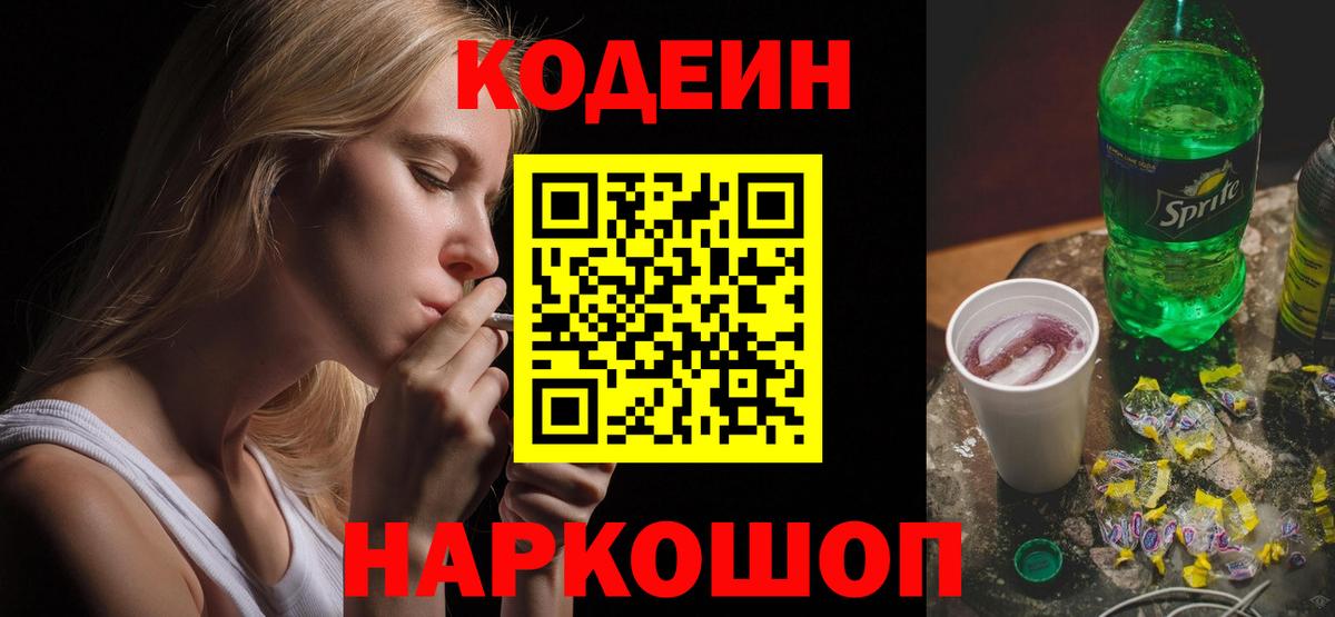 Кодеин Purple Drank  Вход с VPN  Киров  Кодеин Purple Drank 